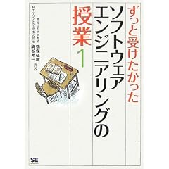 ずっと受けたかったソフトウェアエンジニアリングの授業