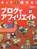 ネットで儲ける!ブログでアフィリエイト