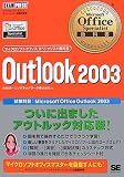 Microsoft Office Specialist教科書 Outlook2003