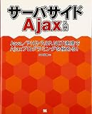 �T�[�o�T�C�hAjax���� Java�^PHP�^ASP.NET�A�g��Ajax�v���O���~���O���ɂ߂�I