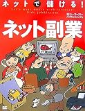 ネットで儲ける!ネット副業