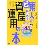 ど素人がはじめる資産運用の本