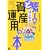 ど素人がはじめる資産運用の本