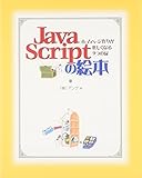 ○JavaScriptの絵本