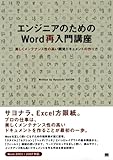 ○エンジニアのためのWord再入門講座