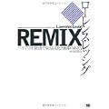 REMIX ハイブリッド経済で栄えるアートと商業とは (2 クリップ)