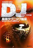 �L�~�ɂ��ł���! DJ��b�e�N�j�b�N�u�� [�e�N�m�n�E�X��]
