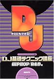 �L�~�ɂ��ł���! DJ��b�e�N�j�b�N�u�� [HIPHOP/R&B��] DJ Joe T/�� �Ғ�