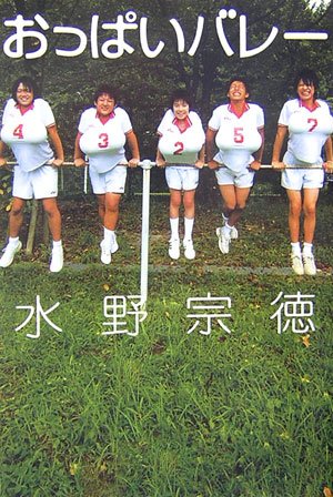 おっぱいバレー