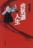 合気道人生
