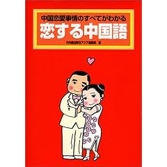 恋する中国語