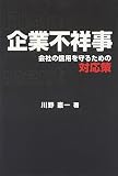 企業不祥事―会社の信用を守るための対応策