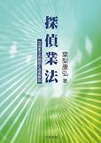 探偵業法―立法までの物語と逐条解説