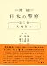 講座日本の警察 (第3巻)