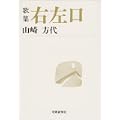 右左口―歌集 (短歌新聞社文庫 (1016))