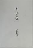 歌集 歩道橋