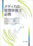 メディカル管理栄養士必携