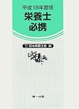 栄養士必携〈平成18年度版〉