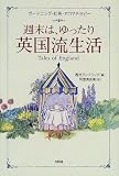 週末は、ゆったり英国流生活―ガーデニング・紅茶・アロマテラピー