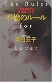 不倫のルール―一生懸命な恋は女を美しくする