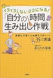 イライラしないママになる!「自分の時間」生み出し作戦―家事も子育ても仕事もうまくいく35の方法