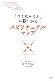 「やりたいこと」が見つかるスピリチュアル・マップ
