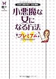 小悪魔な女になる方法プレミアム―これで、めちゃモテ★ひとり勝ち