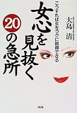 女心を見抜く20の急所―こうすれば女をラクに説得できる