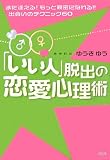 「いい人」脱出の恋愛心理術―また逢える!もっと親密になれる!!出会いのテクニック60