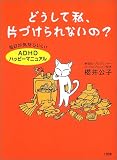 �ɤ����ƻ䡢�ҤŤ����ʤ���?������������������!��ADHD�ϥåԡ��ޥ˥奢��� ( ���� ���� ) 
	���ʡ��� 1,260�̾�24���ְ����ȯ��