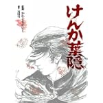 けんか葉隠 (Gekiga Etoile) けんか葉隠 (Gekiga Etoile)