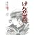 けんか葉隠 (Gekiga Etoile) けんか葉隠 (Gekiga Etoile)