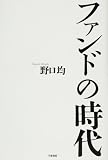 ファンドの時代