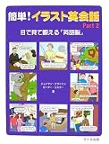 簡単!イラスト英会話〈Part2〉目で見て鍛える『英語脳』