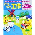 きむらゆういち・みやもとえつよしのガラクタ工作〈第1巻〉牛乳パックで遊ぼう (きむらゆういち・みやもとえつよしのガラクタ工作 第 1巻) (0 クリップ) きむらゆういち・みやもとえつよしのガラクタ工作〈第1巻〉牛乳パックで遊ぼう (きむらゆういち・みやもとえつよしのガラクタ工作 第 1巻) (0 クリップ)