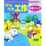 きむらゆういち・みやもとえつよしのガラクタ工作〈第1巻〉牛乳パックで遊ぼう (きむらゆういち・みやもとえつよしのガラクタ工作 第 1巻)