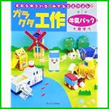 きむらゆういち・みやもとえつよしのガラクタ工作 1～6 巻