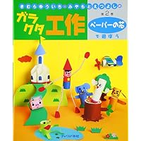 きむらゆういち・みやもとえつよしのガラクタ工作〈第2巻〉ペーパーの芯で遊ぼう (きむらゆういち・みやもとえつよしのガラクタ工作 第 2巻)