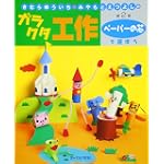 きむらゆういち・みやもとえつよしのガラクタ工作〈第2巻〉ペーパーの芯で遊ぼう (きむらゆういち・みやもとえつよしのガラクタ工作 第 2巻)