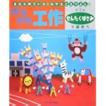きむらゆういち・みやもとえつよしのガラクタ工作〈第3巻〉せんたくばさみで遊ぼう (きむらゆういち・みやもとえつよしのガラクタ工作 第 3巻)