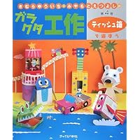 きむらゆういち・みやもとえつよしのガラクタ工作〈第4巻〉ティッシュ箱で遊ぼう (きむらゆういち・みやもとえつよしのガラクタ工作 第 4巻)