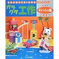きむらゆういち・みやもとえつよしのガラクタ工作〈第4巻〉ティッシュ箱で遊ぼう (きむらゆういち・みやもとえつよしのガラクタ工作 第 4巻) (0 クリップ) きむらゆういち・みやもとえつよしのガラクタ工作〈第4巻〉ティッシュ箱で遊ぼう (きむらゆういち・みやもとえつよしのガラクタ工作 第 4巻) (0 クリップ)