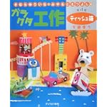 きむらゆういち・みやもとえつよしのガラクタ工作〈第4巻〉ティッシュ箱で遊ぼう (きむらゆういち・みやもとえつよしのガラクタ工作 第 4巻)