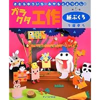 きむらゆういち・みやもとえつよしのガラクタ工作〈第5巻〉紙ぶくろで遊ぼう (きむらゆういち・みやもとえつよしのガラクタ工作 第 5巻)