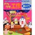 きむらゆういち・みやもとえつよしのガラクタ工作〈第5巻〉紙ぶくろで遊ぼう (きむらゆういち・みやもとえつよしのガラクタ工作 第 5巻) (0 クリップ) きむらゆういち・みやもとえつよしのガラクタ工作〈第5巻〉紙ぶくろで遊ぼう (きむらゆういち・みやもとえつよしのガラクタ工作 第 5巻) (0 クリップ)