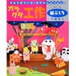 きむらゆういち・みやもとえつよしのガラクタ工作〈第5巻〉紙ぶくろで遊ぼう (きむらゆういち・みやもとえつよしのガラクタ工作 第 5巻)