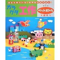 きむらゆういち・みやもとえつよしのガラクタ工作〈第6巻〉ペットボトルで遊ぼう (きむらゆういち・みやもとえつよしのガラクタ工作 第 6巻)