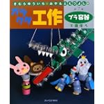 きむらゆういち・みやもとえつよしのガラクタ工作〈第7巻〉プラ容器で遊ぼう (きむらゆういち・みやもとえつよしのガラクタ工作 第 7巻)