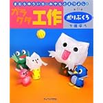 きむらゆういち・みやもとえつよしのガラクタ工作〈第8巻〉ポリぶくろで遊ぼう (きむらゆういち・みやもとえつよしのガラクタ工作 第 8巻)