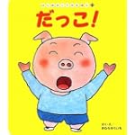 だっこ! (はじめましてのえほん)